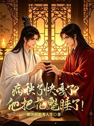 病秧子快嘎了?他把花魁睡了!