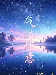 （真人同人）气温肆意