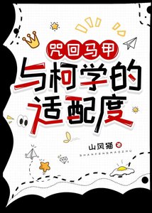 《(综漫同人)咒术马甲与柯学的适配度》