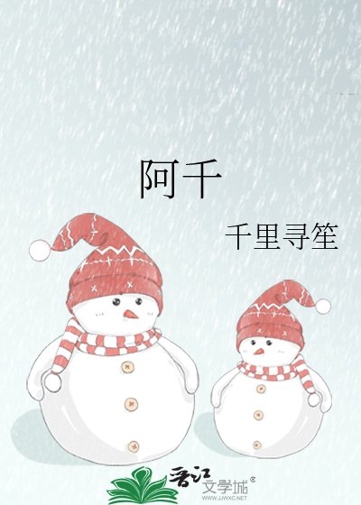 阿千