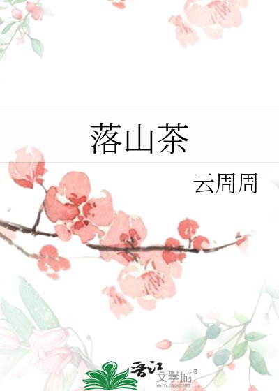《落山茶》