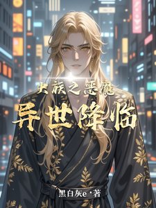 穿成炮灰雄虫但拿了爽文剧本/虫族之异世降临