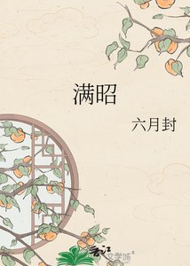 《满昭》