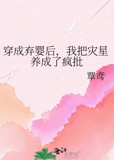 《穿成弃婴后,我把灾星养成了疯批》