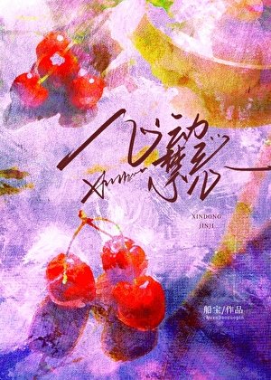 《心动禁忌》