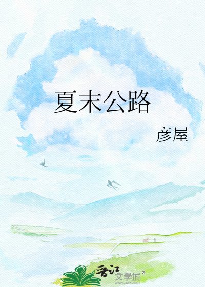 夏末公路