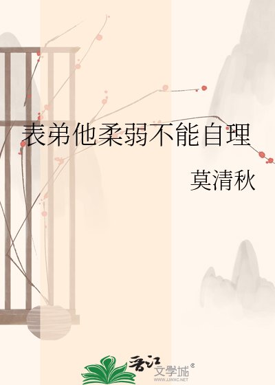 《表弟他柔弱不能自理》
