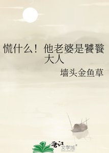 《慌什么!他老婆是饕餮大人》