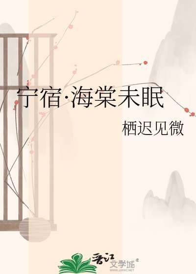 宁宿·海棠未眠