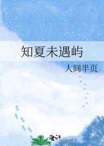 《知夏未遇屿》