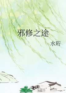 邪修之途