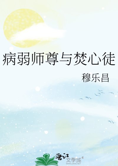 病弱师尊与焚心徒