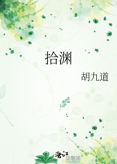 拾渊