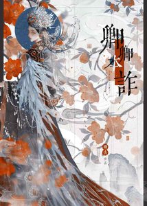 《卿卿本诈》