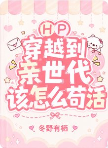 《HP穿越到亲世代该如何苟活》