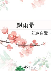 飘雨录