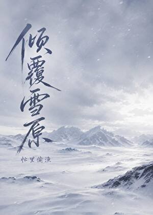 《倾覆雪原》