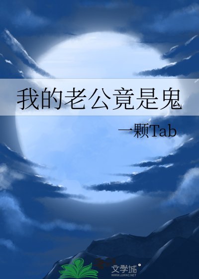 我的老公竟是鬼