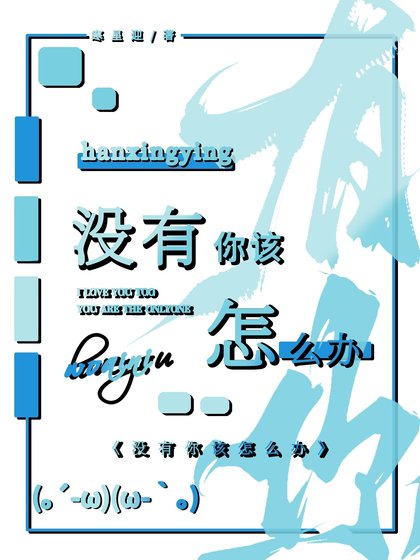 没有你该怎么办