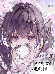 快穿炮灰女配不走剧情