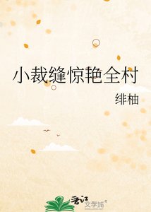 《小裁缝惊艳全村》
