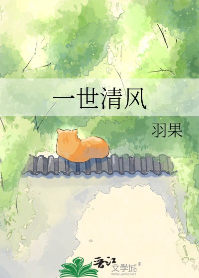《一世清风》