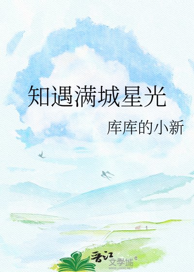 《知遇满城星光》