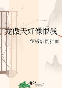 《龙傲天好像恨我》