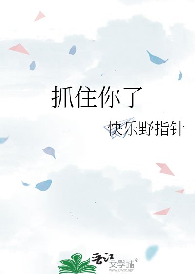 《抓住你了》