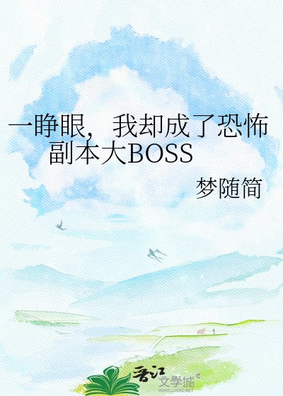 一睁眼，我却成了恐怖副本大BOSS