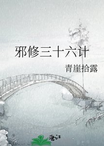 《邪修三十六计》