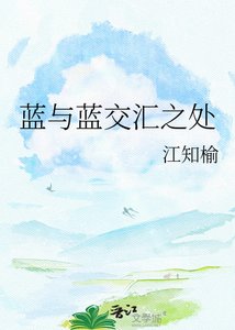《蓝与蓝交汇之处》