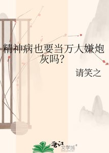 《精神病也要当万人嫌炮灰吗?》