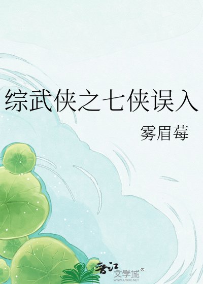 《综武侠之七侠误入》