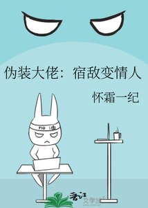 《伪装大佬:宿敌变情人》