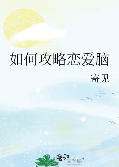 《如何攻略恋爱脑》