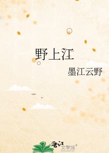 《野上江》