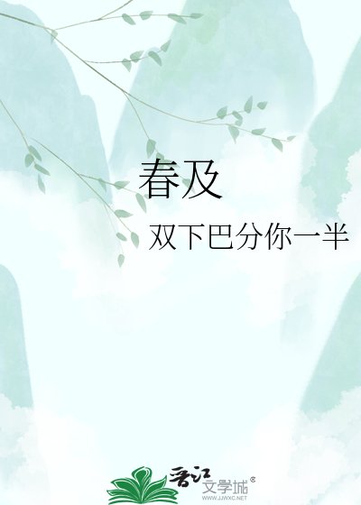 春及