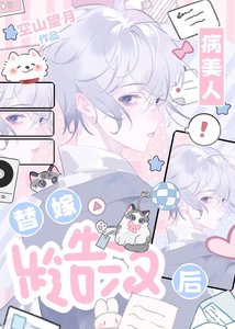《病美人替嫁糙汉后》