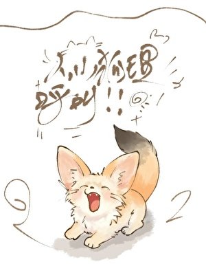 《狐宝,这个人类想亲你》
