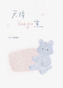 《天降Omega崽》