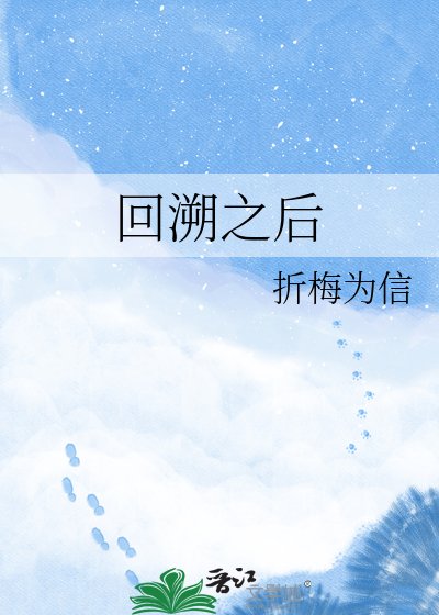 《回溯之后》