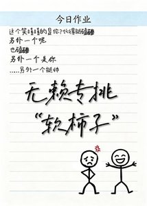 《无赖专挑“软柿子”》