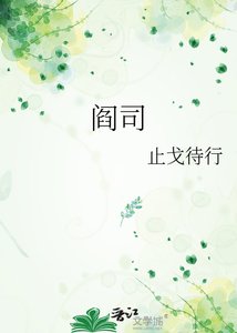 《阎司》