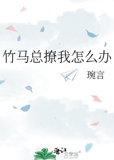 竹马总撩我怎么办