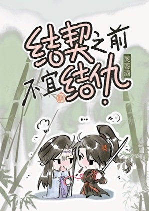 结契之前不宜结仇