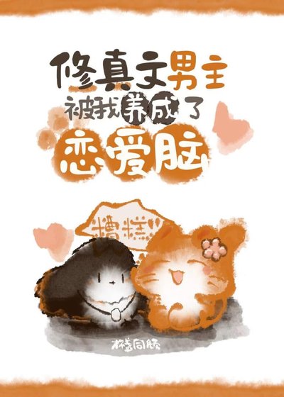 《糟糕,修真文男主被我养成了恋爱脑》