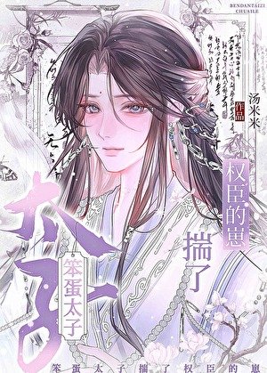 笨蛋太子揣了权臣的崽