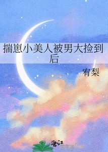 《揣崽小美人被男大捡到后》