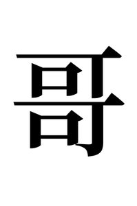 《只是哥的男配的一生》